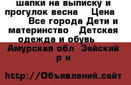 шапки на выписку и прогулок весна  › Цена ­ 500 - Все города Дети и материнство » Детская одежда и обувь   . Амурская обл.,Зейский р-н